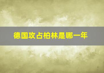 德国攻占柏林是哪一年