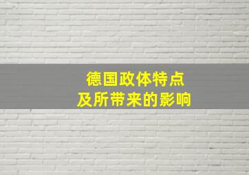 德国政体特点及所带来的影响