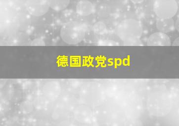 德国政党spd