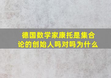 德国数学家康托是集合论的创始人吗对吗为什么