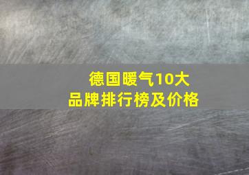 德国暖气10大品牌排行榜及价格