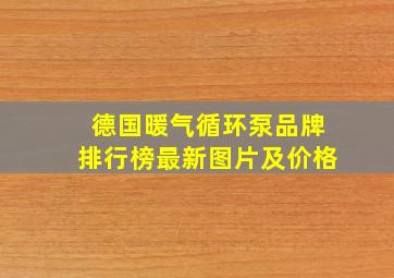 德国暖气循环泵品牌排行榜最新图片及价格