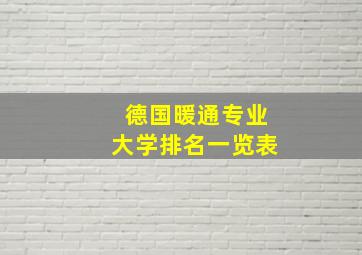 德国暖通专业大学排名一览表