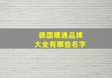 德国暖通品牌大全有哪些名字