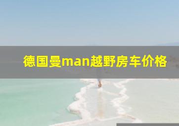 德国曼man越野房车价格