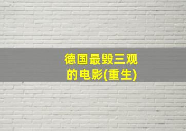 德国最毁三观的电影(重生)