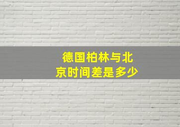 德国柏林与北京时间差是多少