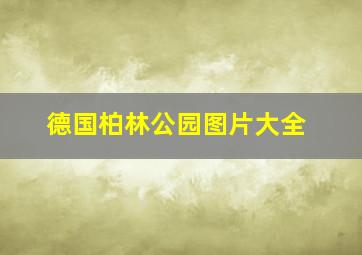 德国柏林公园图片大全