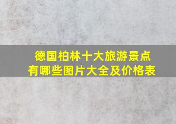 德国柏林十大旅游景点有哪些图片大全及价格表