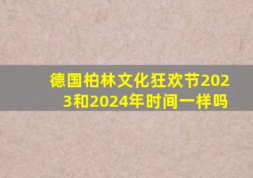 德国柏林文化狂欢节2023和2024年时间一样吗