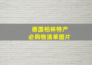 德国柏林特产必购物清单图片