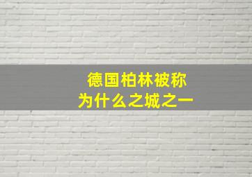 德国柏林被称为什么之城之一