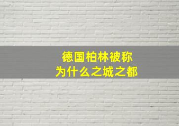 德国柏林被称为什么之城之都