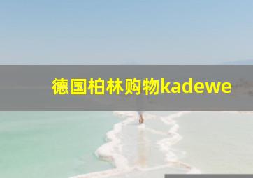 德国柏林购物kadewe