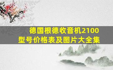 德国根德收音机2100型号价格表及图片大全集