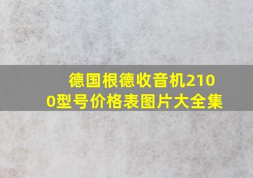 德国根德收音机2100型号价格表图片大全集