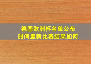 德国欧洲杯名单公布时间最新比赛结果如何