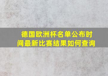 德国欧洲杯名单公布时间最新比赛结果如何查询