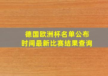 德国欧洲杯名单公布时间最新比赛结果查询