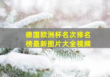 德国欧洲杯名次排名榜最新图片大全视频