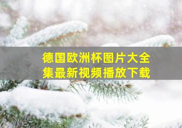 德国欧洲杯图片大全集最新视频播放下载