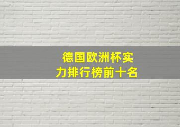 德国欧洲杯实力排行榜前十名