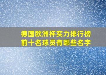 德国欧洲杯实力排行榜前十名球员有哪些名字