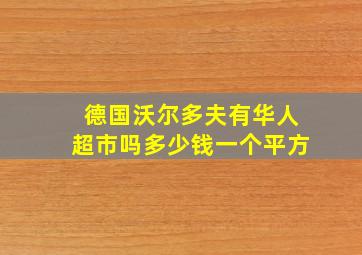 德国沃尔多夫有华人超市吗多少钱一个平方