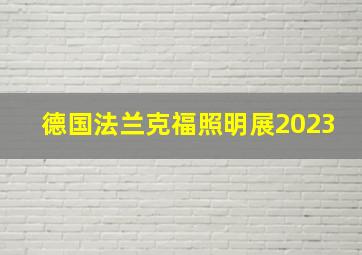 德国法兰克福照明展2023