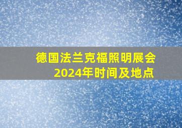 德国法兰克福照明展会2024年时间及地点