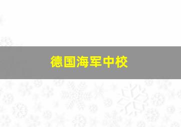 德国海军中校