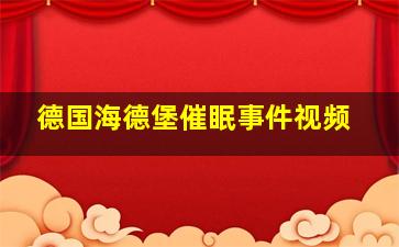 德国海德堡催眠事件视频