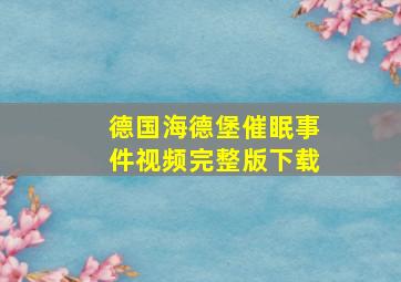 德国海德堡催眠事件视频完整版下载