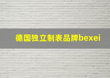 德国独立制表品牌bexei