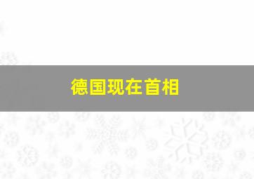 德国现在首相