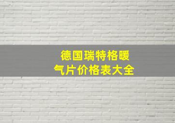 德国瑞特格暖气片价格表大全