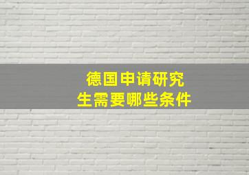 德国申请研究生需要哪些条件