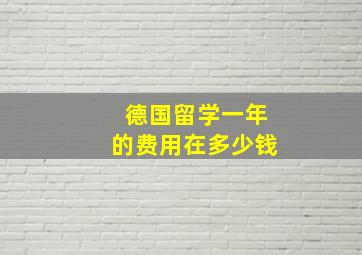 德国留学一年的费用在多少钱