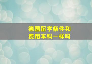 德国留学条件和费用本科一样吗