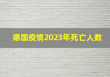 德国疫情2023年死亡人数