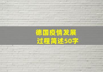 德国疫情发展过程简述50字