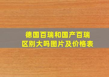 德国百瑞和国产百瑞区别大吗图片及价格表