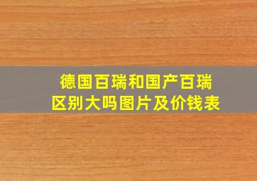 德国百瑞和国产百瑞区别大吗图片及价钱表