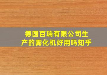 德国百瑞有限公司生产的雾化机好用吗知乎