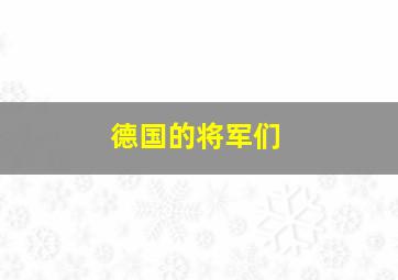 德国的将军们