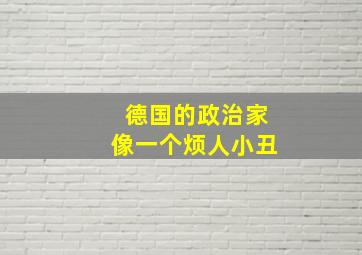 德国的政治家像一个烦人小丑