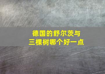 德国的舒尔茨与三棵树哪个好一点