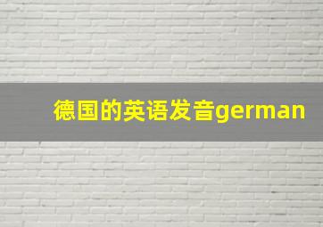 德国的英语发音german