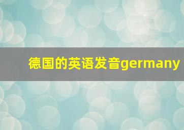 德国的英语发音germany