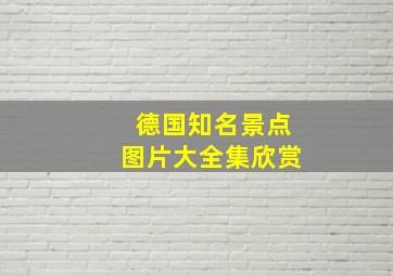 德国知名景点图片大全集欣赏